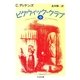 ピクウィック・クラブ(中)（筑摩書房） [電子書籍]