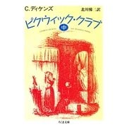 ピクウィック・クラブ(中)（筑摩書房） [電子書籍]