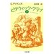 ピクウィック・クラブ(下)（筑摩書房） [電子書籍]