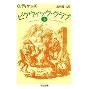 ピクウィック・クラブ(下)（筑摩書房） [電子書籍]