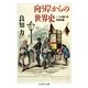 向う岸からの世界史 --一つの四八年革命史論（筑摩書房） [電子書籍]