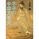 不平の中国文学史（筑摩書房） [電子書籍]