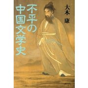 不平の中国文学史（筑摩書房） [電子書籍]
