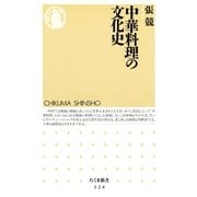 中華料理の文化史（筑摩書房） [電子書籍]
