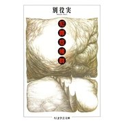 犯罪症候群（筑摩書房） [電子書籍]