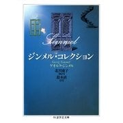 ジンメル・コレクション（筑摩書房） [電子書籍]