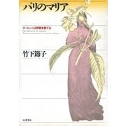 パリのマリア（筑摩書房） [電子書籍]