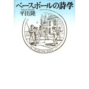 ベースボールの詩学（筑摩書房） [電子書籍]