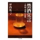 禁酒宣言 ――上林暁・酒場小説集（筑摩書房） [電子書籍]
