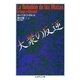 大衆の反逆（筑摩書房） [電子書籍]
