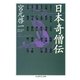 日本奇僧伝（筑摩書房） [電子書籍]
