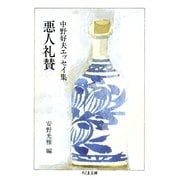 悪人礼賛 ――中野好夫エッセイ集（筑摩書房） [電子書籍]