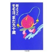モモヨ、まだ九十歳（筑摩書房） [電子書籍]