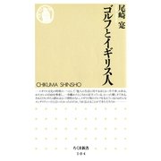 ゴルフとイギリス人（筑摩書房） [電子書籍]