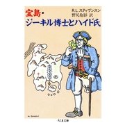 宝島・ジーキル博士とハイド氏（筑摩書房） [電子書籍]