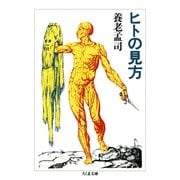 ヒトの見方(ちくま文庫) （筑摩書房） [電子書籍]