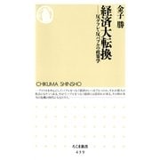 経済大転換 ――反デフレ・反バブルの政策学（筑摩書房） [電子書籍]