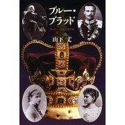ブル-・ブラッド -ヨ-ロッパ王家の現代史（筑摩書房） [電子書籍]