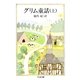 グリム童話(上)（筑摩書房） [電子書籍]