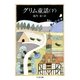 グリム童話(下)（筑摩書房） [電子書籍]