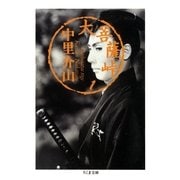 大菩薩峠（1）（筑摩書房） [電子書籍]