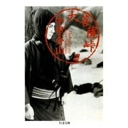 大菩薩峠（2）（筑摩書房） [電子書籍]