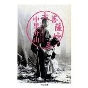 大菩薩峠（3）（筑摩書房） [電子書籍]