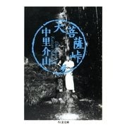大菩薩峠（4）（筑摩書房） [電子書籍]