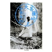 大菩薩峠（8）（筑摩書房） [電子書籍]