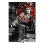 大菩薩峠（9）（筑摩書房） [電子書籍]