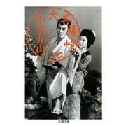 大菩薩峠（10）（筑摩書房） [電子書籍]