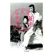 大菩薩峠（11）（筑摩書房） [電子書籍]