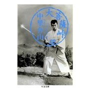 大菩薩峠（12）（筑摩書房） [電子書籍]
