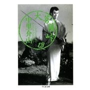 大菩薩峠（13）（筑摩書房） [電子書籍]