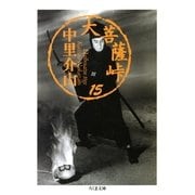 大菩薩峠（15）（筑摩書房） [電子書籍]