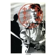 大菩薩峠（17）（筑摩書房） [電子書籍]