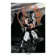 大菩薩峠（18）（筑摩書房） [電子書籍]