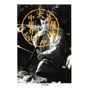 大菩薩峠（19）（筑摩書房） [電子書籍]