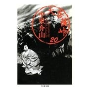 大菩薩峠（20）（筑摩書房） [電子書籍]