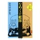なめくじ艦隊 --志ん生半生記（筑摩書房） [電子書籍]