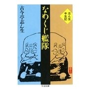 なめくじ艦隊 --志ん生半生記（筑摩書房） [電子書籍]