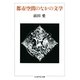 都市空間のなかの文学(ちくま学芸文庫) （筑摩書房） [電子書籍]
