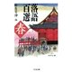 落語百選―春(ちくま文庫) （筑摩書房） [電子書籍]