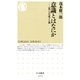 意識とはなにか ――〈私〉を生成する脳（筑摩書房） [電子書籍]