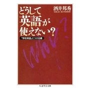どうして英語が使えない? --「学校英語」につける薬（筑摩書房） [電子書籍]