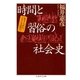 時間と習俗の社会史 --生きられたフランス近代へ（筑摩書房） [電子書籍]