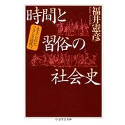 時間と習俗の社会史 --生きられたフランス近代へ（筑摩書房） [電子書籍]