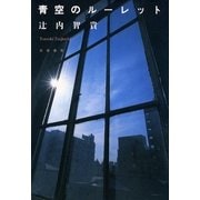 青空のルーレット（筑摩書房） [電子書籍]