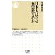 日本人はなぜ無宗教なのか（筑摩書房） [電子書籍]
