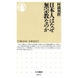 ヨドバシ.com - 日本人はなぜ無宗教なのか（筑摩書房） [電子